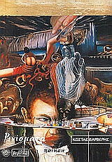 ΒΑΡΒΕΡΗΣ ΚΩΣΤΑΣ ΡΙΝΙΣΜΑΤΑ