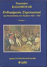 ΚΑΣΟΜΟΥΛΗΣ ΝΙΚΟΛΑΟΣ ΕΝΘΥΜΗΜΑΤΑ ΣΤΡΑΤΙΩΤΙΚΑ ΤΟΜΟΣ Ε
