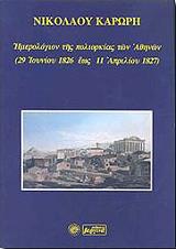 ΚΑΡΩΡΗΣ ΝΙΚΟΛΑΟΣ ΗΜΕΡΟΛΟΓΙΟΝ ΤΗΣ ΠΟΛΙΟΡΚΙΑΣ ΤΩΝ ΑΘΗΝΩΝ