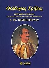 ΚΑΜΠΟΥΡΟΓΛΟΥ ΓΡ. Δ. ΘΕΟΔΩΡΟΣ ΓΡΙΒΑΣ