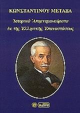 ΜΕΤΑΞΑΣ ΚΩΝΣΤΑΝΤΙΝΟΣ ΙΣΤΟΡΙΚΑ ΑΠΟΜΝΗΜΟΝΕΥΜΑΤΑ ΕΚ ΤΗΣ ΕΛΛΗΝΙΚΗΣ ΕΠΑΝΑΣΤΑΣΕΩΣ