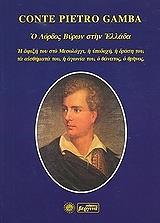 ΓΚΑΜΠΑ ΠΕΤΡΟΣ Ο ΛΟΡΔΟΣ ΒΥΡΩΝ ΣΤΗΝ ΕΛΛΑΔΑ