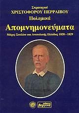 ΠΕΡΡΑΙΒΟΣ ΧΡΙΣΤΟΦΟΡΟΣ ΠΟΛΕΜΙΚΑ ΑΠΟΜΝΗΜΟΝΕΥΜΑΤΑ
