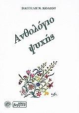 ΚΟΛΙΟΣ ΒΑΓΓΕΛΗΣ ΑΝΘΟΛΟΓΙΟ ΨΥΧΗΣ