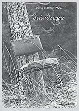ΣΦΕΝΔΟΥΡΑΚΗΣ ΚΩΣΤΑΣ ΔΙΑΝΘΙΣΜΑ