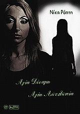 ΡΑΠΤΗ ΝΙΚΗ ΑΓΙΑ ΔΥΝΑΜΗ ΑΓΙΑ ΑΠΕΛΠΙΣΙΑ