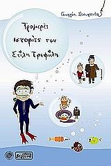 ΣΤΑΥΡΙΑΝΕΑ ΓΕΩΡΓΙΑ ΤΡΟΜΕΡΕΣ ΙΣΤΟΡΙΕΣ ΤΟΥ ΣΤΙΛΗ ΤΡΙΦΥΛΗ Ι