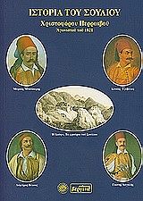 ΠΕΡΡΑΙΒΟΣ ΧΡΙΣΤΟΦΟΡΟΣ ΙΣΤΟΡΙΑ ΤΟΥ ΣΟΥΛΛΙΟΥ