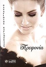 ΚΑΡΑΜΠΕΛΑΣ ΠΑΝΑΓΙΩΤΗΣ ΠΡΕΦΟΝΙΑ