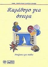 ΠΑΡΑΘΥΡΟ ΓΙΑ ΟΝΕΙΡΑ