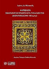 ΜΕΛΙΣΣΕΙΔΗΣ ΙΩΑΝΝΗΣ Α. Η ΕΠΙΒΙΩΣΗ ΟΔΟΙΠΟΡΙΚΟ ΣΕ ΧΡΟΝΟΥΣ ΜΕΤΑ ΤΗΝ ΑΛΩΣΗ ΤΗΣ ΒΑΣΙΛΕΥΟΥΣΑΣ