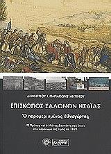 ΠΑΠΑΚΩΝΣΤΑΝΤΙΝΟΥ ΔΗΜΗΤΡΗΣ Ι. ΕΠΙΣΚΟΠΟΣ ΣΑΛΩΝΩΝ ΗΣΑΙΑΣ