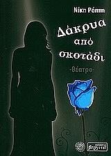 ΡΑΠΤΗ ΝΙΚΗ ΔΑΚΡΥΑ ΑΠΟ ΣΚΟΤΑΔΙ