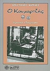 ΤΑΚΑΚΗ ΜΑΡΚΑΚΗ ΑΝΝΑ Ο ΚΟΥΜΑΡΤΖΗΣ