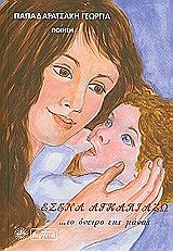 ΠΑΠΑΔΑΡΑΤΣΑΚΗ ΓΕΩΡΓΙΑ ΕΣΕΝΑ ΑΓΚΑΛΙΑΖΩ ΤΟ ΟΝΕΙΡΟ ΤΗΣ ΜΑΝΑΣ