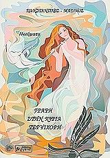 ΓΡΑΦΗ ΣΤΗΝ ΚΥΡΙΑ ΤΕΡΨΙΧΟΡΗ