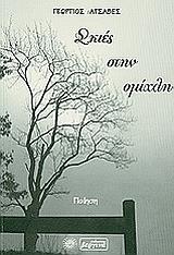 ΑΤΣΑΒΕΣ ΓΕΩΡΓΙΟΣ ΣΚΙΕΣ ΣΤΗΝ ΟΜΙΧΛΗ