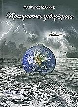 ΦΑΤΟΥΡΟΣ ΓΙΑΝΝΗΣ ΚΡΑΥΓΑΣΤΙΚΑ ΨΙΘΥΡΙΣΜΑΤΑ