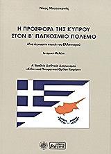 ΜΠΑΤΣΙΚΑΝΗΣ ΝΙΚΟΣ Η ΠΡΟΣΦΟΡΑ ΤΗΣ ΚΥΠΡΟΥ ΣΤΟΝ Β ΠΑΓΚΟΣΜΙΟ ΠΟΛΕΜΟ