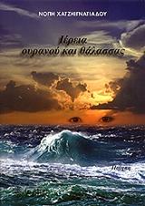 ΧΑΤΖΗΙΓΝΑΤΙΑΔΟΥ ΝΟΠΗ ΙΕΡΕΙΑ ΟΥΡΑΝΟΥ ΚΑΙ ΘΑΛΑΣΣΑΣ