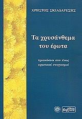 ΣΚΙΑΔΑΡΕΣΗΣ ΧΡΗΣΤΟΣ ΤΑ ΧΡΥΣΑΝΘΕΜΑ ΤΟΥ ΕΡΩΤΑ