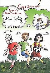 ΣΤΑΥΡΙΑΝΕΑ ΓΕΩΡΓΙΑ ΤΡΟΜΕΡΕΣ ΠΕΡΙΠΕΤΕΙΕΣ ΤΟΥ ΣΤΙΛΗ ΤΡΙΦΥΛΗ ΙΙΙ