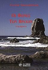 ΝΙΚΟΛΟΠΟΥΛΟΣ ΓΙΑΝΝΗΣ ΟΙ ΦΩΝΕΣ ΤΩΝ ΒΡΑΧΩΝ