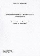 ΣΜΟΚΟΒΙΤΗΣ ΔΗΜΗΤΡΙΟΣ ΣΤΡΑΤΙΩΤΙΚΗ ΚΟΙΝΩΝΙΟΛΟΓΙΑ ΣΤΗΝ ΕΛΛΑΔΑ