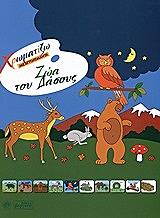 ΖΩΑ ΤΟΥ ΔΑΣΟΥΣ