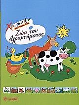 ΖΩΑ ΤΟΥ ΑΓΡΟΚΤΗΜΑΤΟΣ