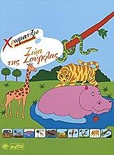 ΖΩΑ ΤΗΣ ΖΟΥΓΚΛΑΣ