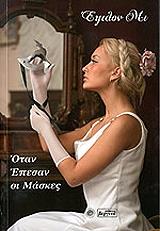 ΜΙ ΕΨΙΛΟΝ ΟΤΑΝ ΕΠΕΣΑΝ ΟΙ ΜΑΣΚΕΣ