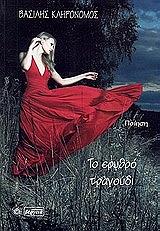 ΚΛΗΡΟΝΟΜΟΣ ΒΑΣΙΛΗΣ ΤΟ ΕΡΥΘΡΟ ΤΡΑΓΟΥΔΙ