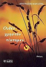 ΜΑΝΙΑΤΗΣ ΑΝΑΣΤΑΣΙΟΣ ΟΥΔΕΝ ΧΡΗΣΤΟΝ ΤΙΚΤΟΜΕΝ