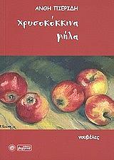 ΠΙΕΡΙΔΗ ΑΝΘΗ ΧΡΥΣΟΚΟΚΚΙΝΑ ΜΗΛΑ