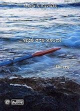 ΚΟΝΤΑΛΗ ΜΑΡΙΑ ΝΕΡΟ ΣΤΟ ΚΟΥΠΙ