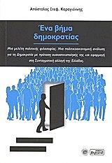 ΚΑΡΑΓΙΑΝΝΗΣ ΑΠΟΣΤΟΛΟΣ ΕΝΑ ΒΗΜΑ ΔΗΜΟΚΡΑΤΙΑΣ