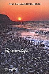 ΣΑΝΔΑΛΗ ΚΑΒΑΛΙΩΤΟΥ ΝΙΝΑ ΠΕΡΙΣΥΛΛΟΓΗ