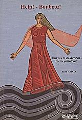 ΜΑΚΑΤΟΥΝΗ ΠΑΠΑΔΟΠΟΥΛΟΥ ΚΟΡΙΝΑ HELP ΒΟΗΘΕΙΑ