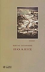 ΖΑΧΑΡΑΚΗΣ ΚΩΣΤΑΣ ΠΟΛΕΙΣ