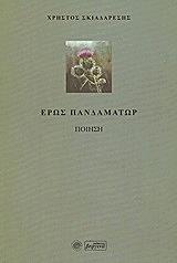 ΣΚΙΑΔΑΡΕΣΗΣ ΧΡΗΣΤΟΣ ΕΡΩΣ ΠΑΝΔΑΜΑΤΩΡ