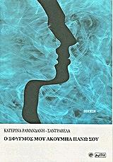 ΡΑΜΑΝΔΑΝΗ ΣΑΝΤΡΑΒΕΛΑ ΚΑΤΕΡΙΝΑ Ο ΣΦΥΓΜΟΣ ΜΟΥ ΑΚΟΥΜΠΑ ΠΑΝΩ ΣΟΥ