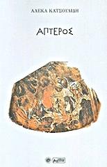 ΚΑΤΣΟΥΛΙΔΗ ΑΛΕΚΑ ΑΠΤΕΡΟΣ