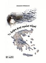 ΜΠΕΡΔΕΚΛΗΣ ΑΘΑΝΑΣΙΟΣ ΤΟ ΔΡΑΜΑ ΜΙΑΣ ΩΡΑΙΑΣ ΧΩΡΑΣ