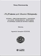 ΜΠΑΤΣΙΚΑΝΗΣ ΝΙΚΟΣ ΤΗ ΓΛΩΣΣΑ ΜΟΥ ΕΔΩΣΑΝ ΕΛΛΗΝΙΚΗ
