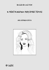 ΒΛΑΣΤΟΥ ΒΑΣΩ Η ΠΕΝΤΑΜΟΡΦΗ ΠΟΥ ΕΓΙΝΕ ΤΕΡΑΣ