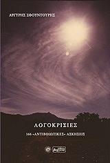 ΣΦΟΥΝΤΟΥΡΗΣ ΑΡΓΥΡΗΣ ΛΟΓΟΚΡΙΣΙΕΣ