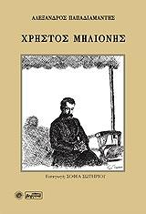 ΠΑΠΑΔΙΑΜΑΝΤΗΣ ΑΛΕΞΑΝΔΡΟΣ ΧΡΗΣΤΟΣ ΜΗΛΙΟΝΗΣ