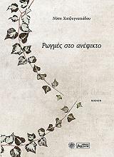 ΧΑΤΖΗΙΓΝΑΤΙΑΔΟΥ ΝΟΠΗ ΡΩΓΜΕΣ ΣΤΟ ΑΝΕΦΙΚΤΟ