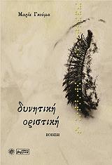 ΓΚΟΥΜΑ ΜΑΡΙΑ ΔΥΝΗΤΙΚΗ ΟΡΙΣΤΙΚΗ